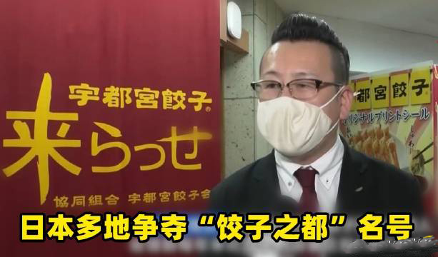 食品輸送帶廠家：日本多地爭奪餃子之都名號是怎么回事？